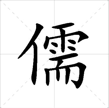 儒名字|儒字起名寓意、儒字五行和姓名学含义